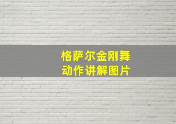 格萨尔金刚舞 动作讲解图片